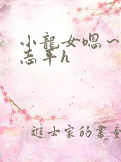 小龙女嗯～啊尹志平h