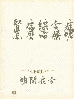 肾病综合症水肿怎么治疗呢