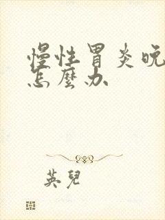 慢性胃炎晚上饿怎么办