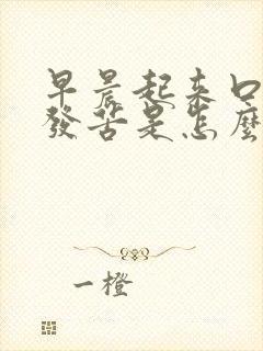 早晨起来口发干发苦是怎么回事