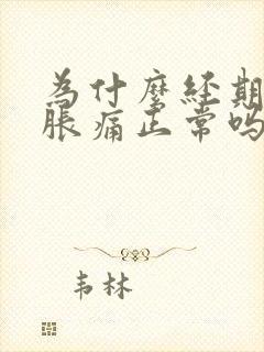 为什么经期乳房胀痛正常吗