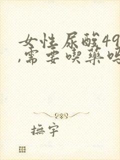 女性尿酸490,需要吃药吗