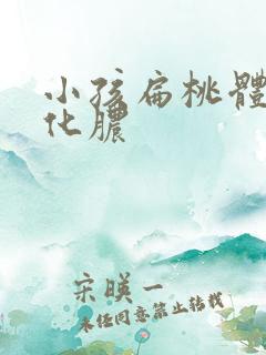 小孩扁桃体发炎化脓