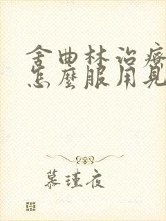 舍曲林治疗早射怎么服用见效