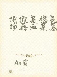 例假是褐色分泌物无血是怎么回事