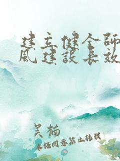 建立健全师德师风建设长效机制的实施意见