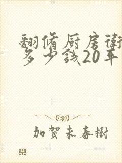 翻修厨房卫生间多少钱20平方米