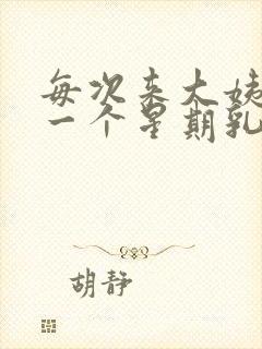 每次来大姨妈前一个星期乳房胀痛