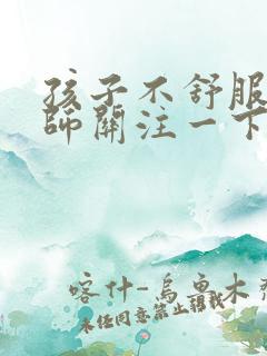 孩子不舒服让老师关注一下怎么说