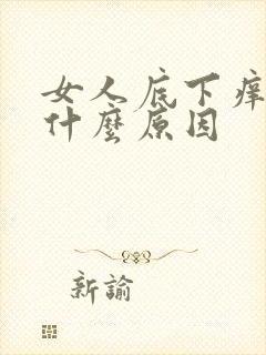 女人底下痒疼是什么原因