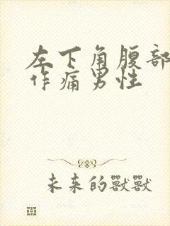 左下角腹部隐隐作痛男性