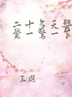 二十多天婴儿睡觉一惊一乍