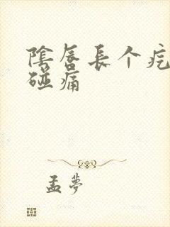 阴唇长个疙瘩一碰痛