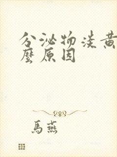 分泌物淡黄色什么原因