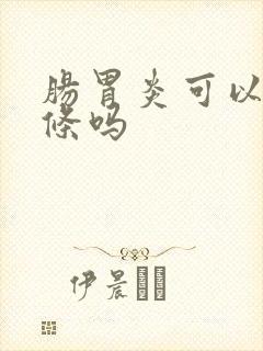 肠胃炎可以吃粿条吗