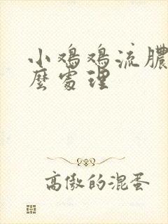 小鸡鸡流脓了怎么处理