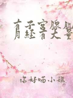 有子宫腺肌症来月经有大量的血块