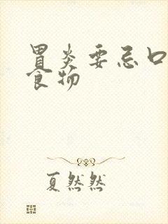 胃炎要忌口哪些食物