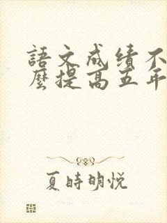 语文成绩不好怎么提高五年级上册