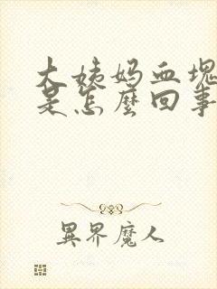 大姨妈血块痛经是怎么回事