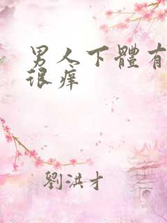 男人下体有疙瘩很痒