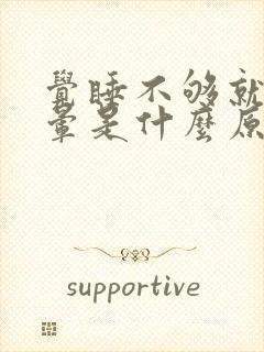 觉睡不够就会头晕是什么原因引起的