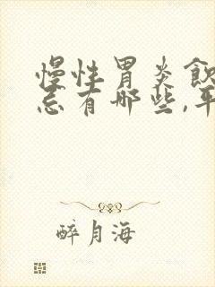 慢性胃炎饮食禁忌有哪些,平时吃什么能养胃?