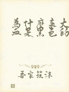 为什么来大姨妈血是黑色的