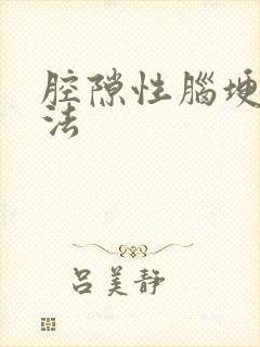 腔隙性脑埂治方法