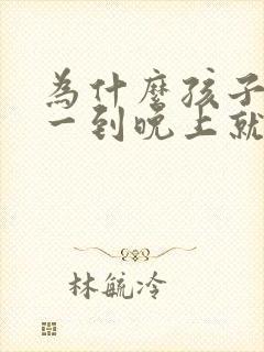 为什么孩子咳嗽一到晚上就严重