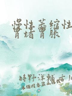 慢性萎缩性胃炎胃堵胃胀