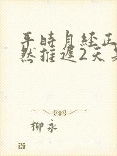 平时月经正常突然推迟2天是不是怀孕