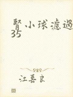 肾小球滤过率135