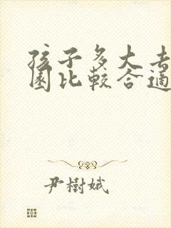 孩子多大去幼儿园比较合适