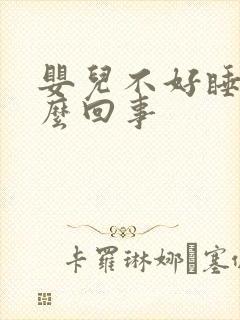 婴儿不好睡爱哭么回事