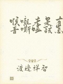 喉咙老是有痰声音嘶哑该怎么办