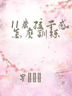 11岁孩子感统怎么训练