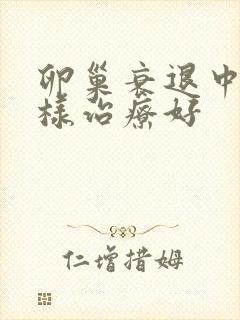 卵巢衰退中医怎样治疗好