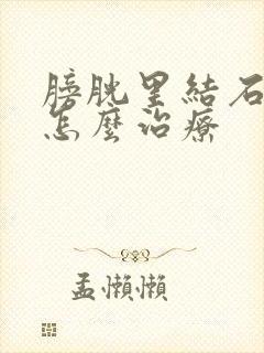 膀胱里结石手术怎么治疗