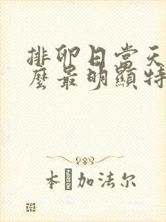 排卵日当天有什么最明显特征