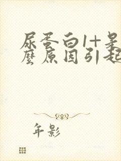 尿蛋白1+是什么原因引起的