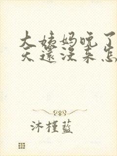 大姨妈晚了20天还没来怎么回事