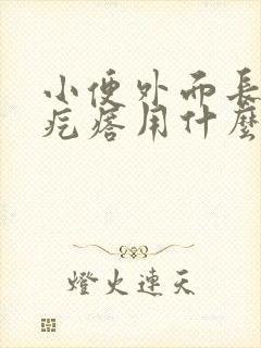 小便外面长个小疙瘩用什么药