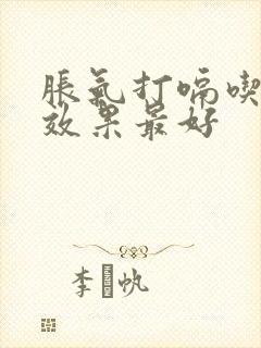 胀气打嗝吃啥药效果最好