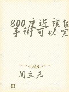 800度近视做手术可以完全恢复吗