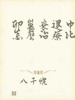 卵巢衰退中医该怎么治疗比较好