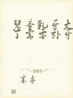 儿童乳牙大牙坏了需要补牙吗