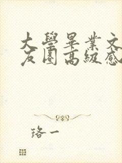 大学毕业文案朋友圈高级感