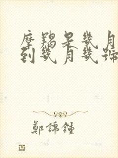 摩羯是几月几号到几月几号