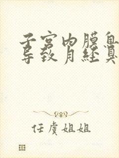 子宫内膜息肉会导致月经臭吗